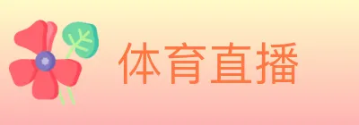 体育直播 logo